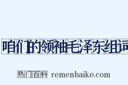 咱们的领袖毛泽东组词是什么意思的图片